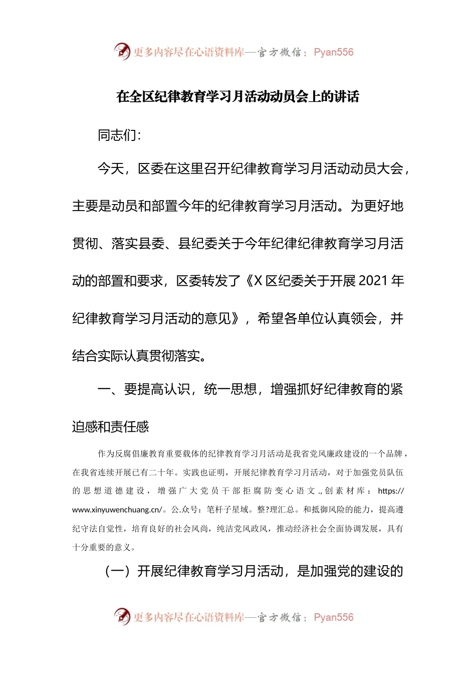 在全区纪律教育学习月活动动员会上的讲话(002).docx_第1页