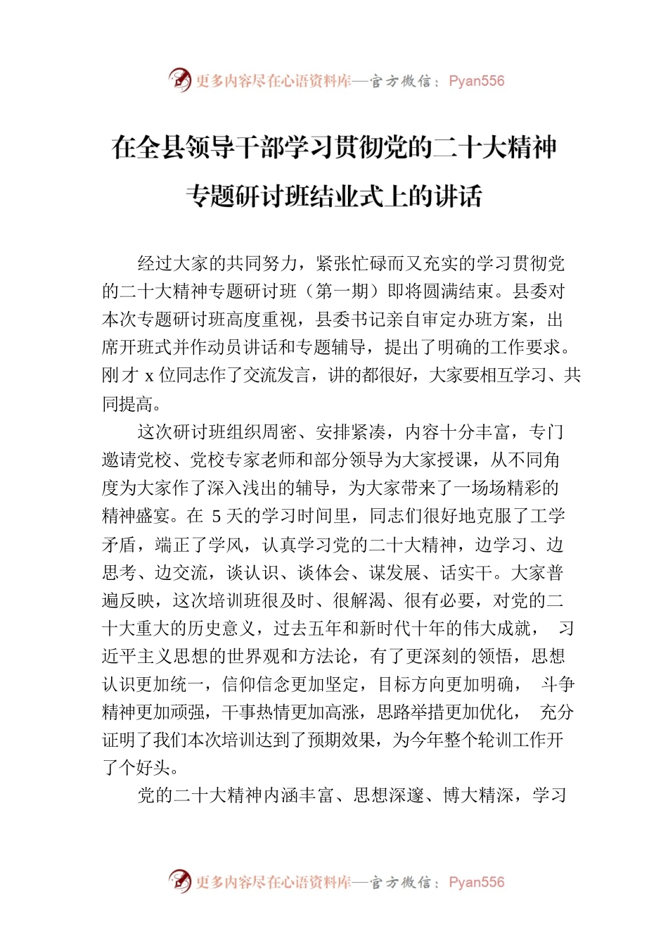 在全县领导干部学习贯彻党的二十大精神专题研讨班结业式上的讲话.docx_第1页