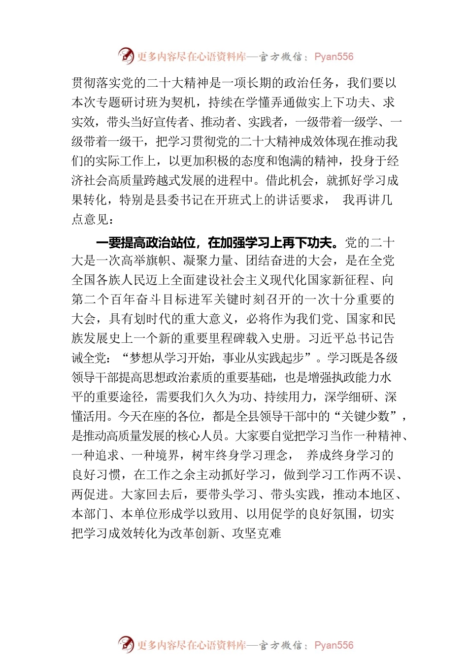 在全县领导干部学习贯彻党的二十大精神专题研讨班结业式上的讲话.docx_第2页