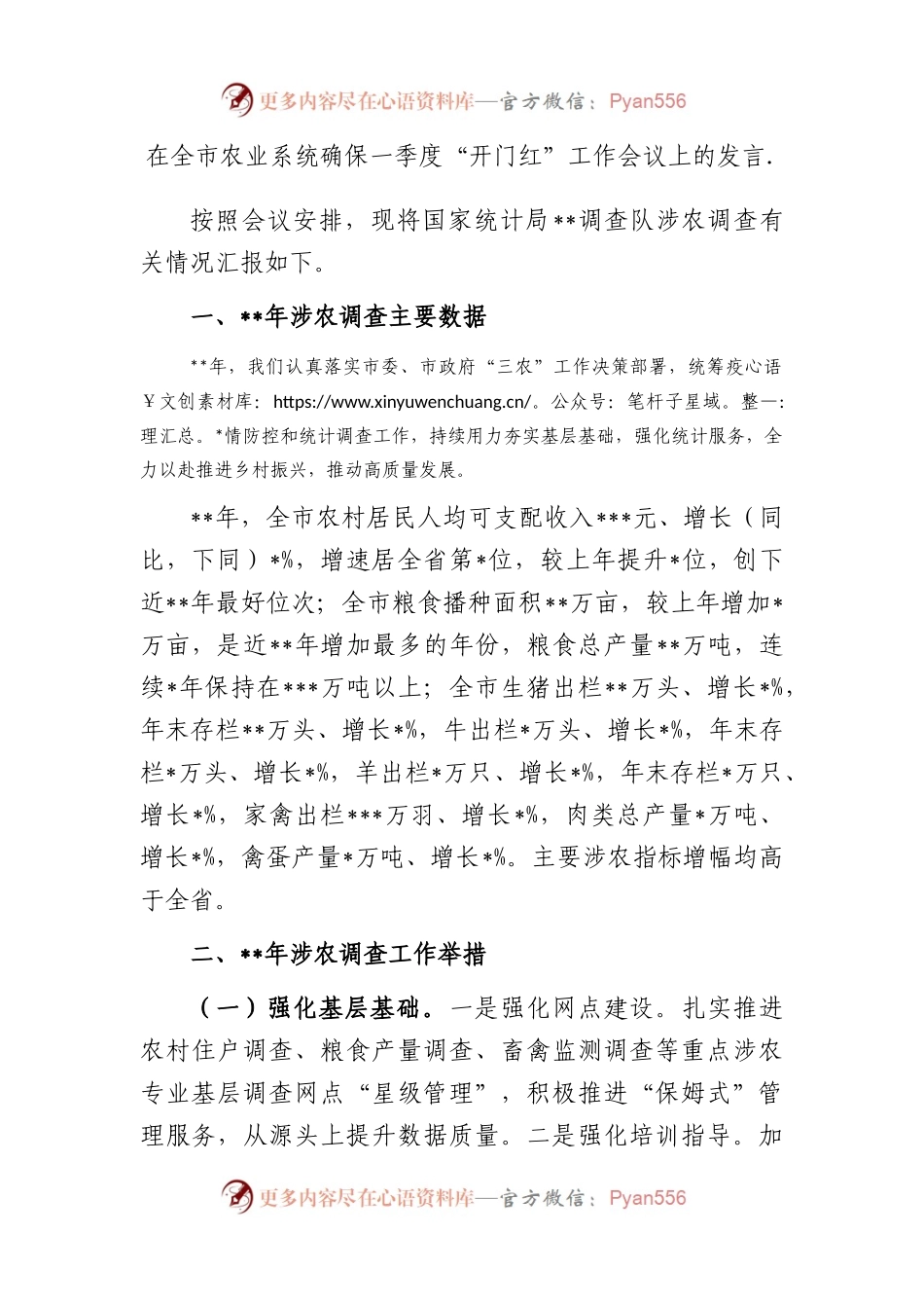 在全市农业系统确保一季度“开门红”工作会议上的发言...docx_第1页