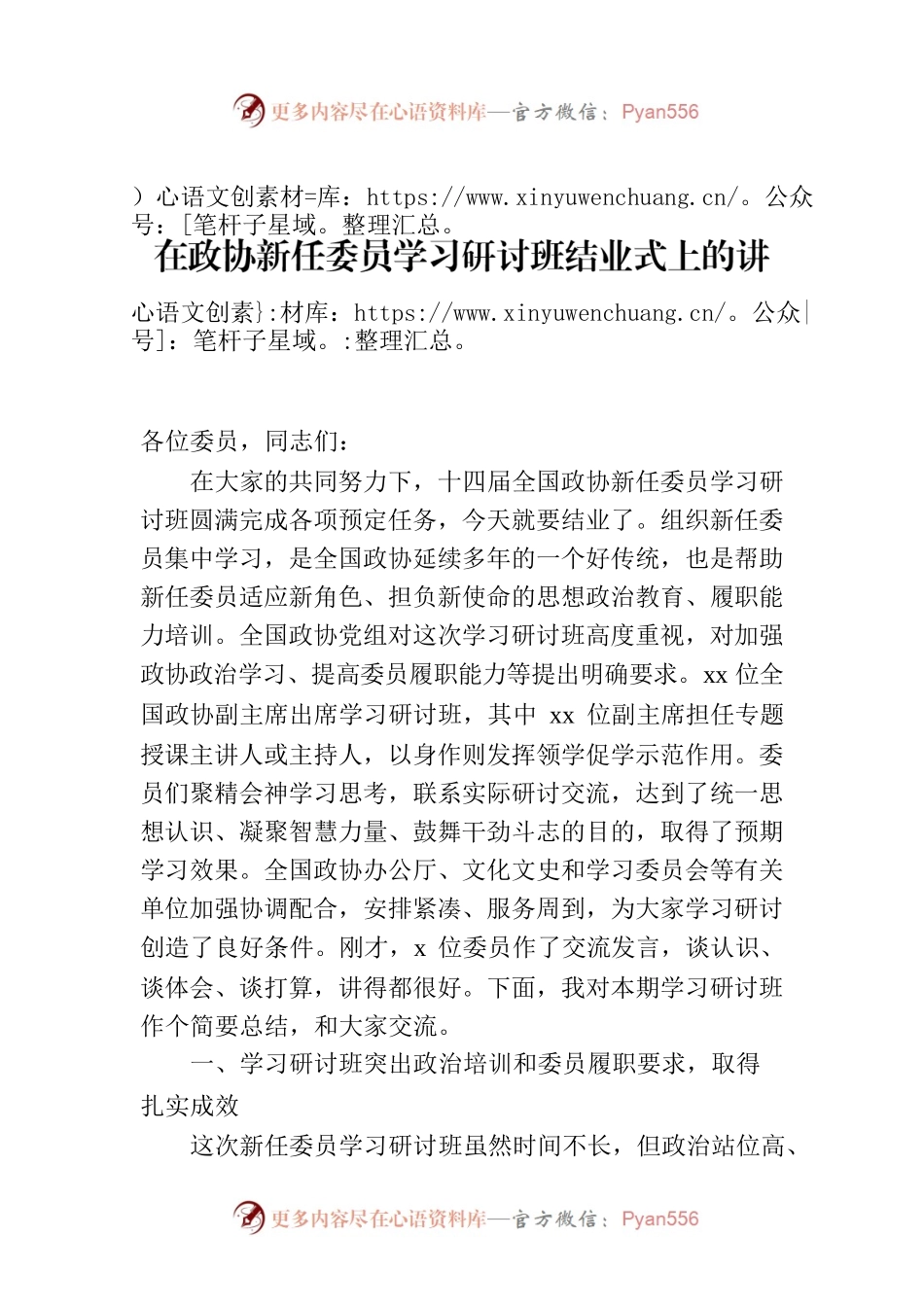 在政协新任委员学习研讨班结业式上的讲话（范文）.docx_第1页