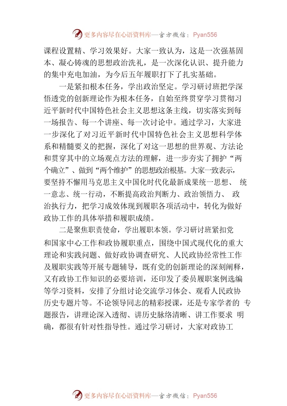 在政协新任委员学习研讨班结业式上的讲话（范文）.docx_第2页