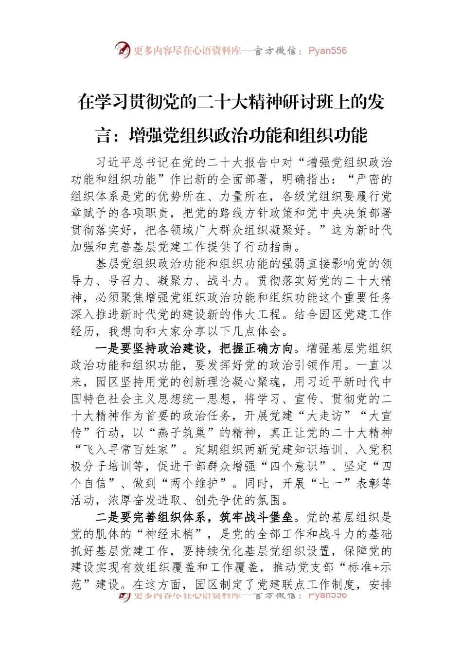 在学习贯彻党的二十大精神研讨班上的发言：增强党组织政治功能和组织功能.docx_第1页