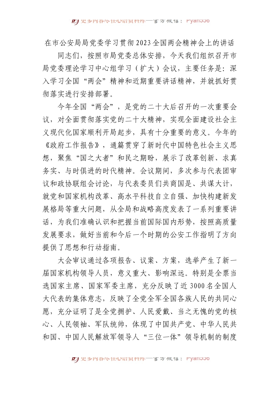 在市公安局局D委学习贯彻2023全国两会精神会上的讲话.docx_第1页