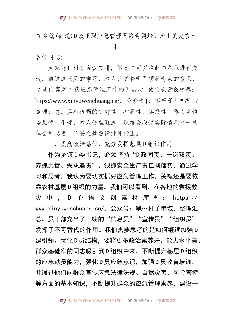 在乡镇(街道)+党政正职应急管理网络专题培训班上的发言材料.docx_第1页