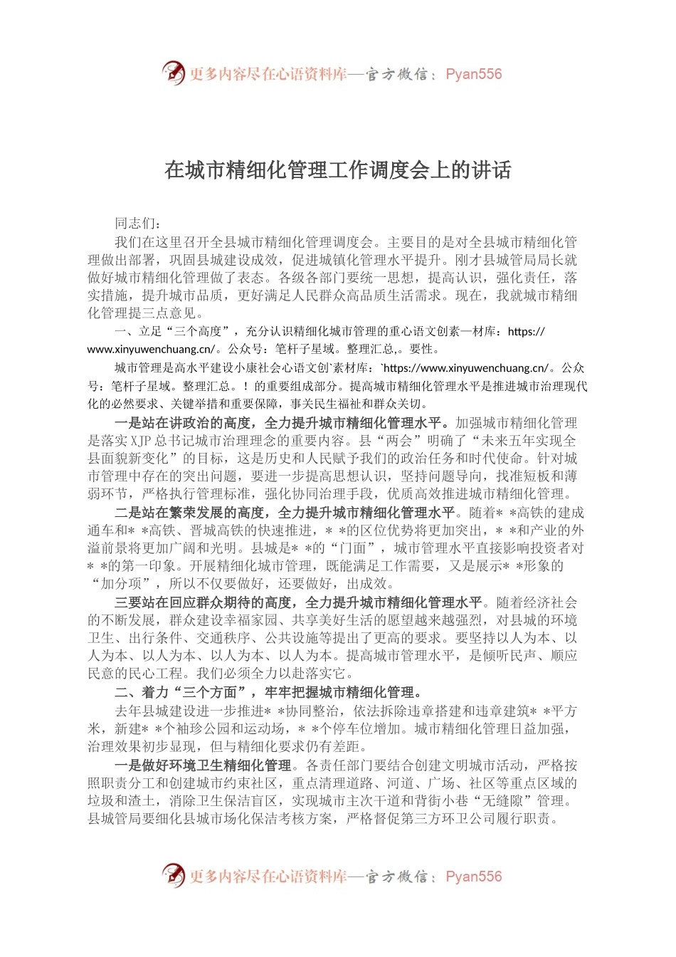在城市精细化管理工作调度会上的讲话.docx_第1页