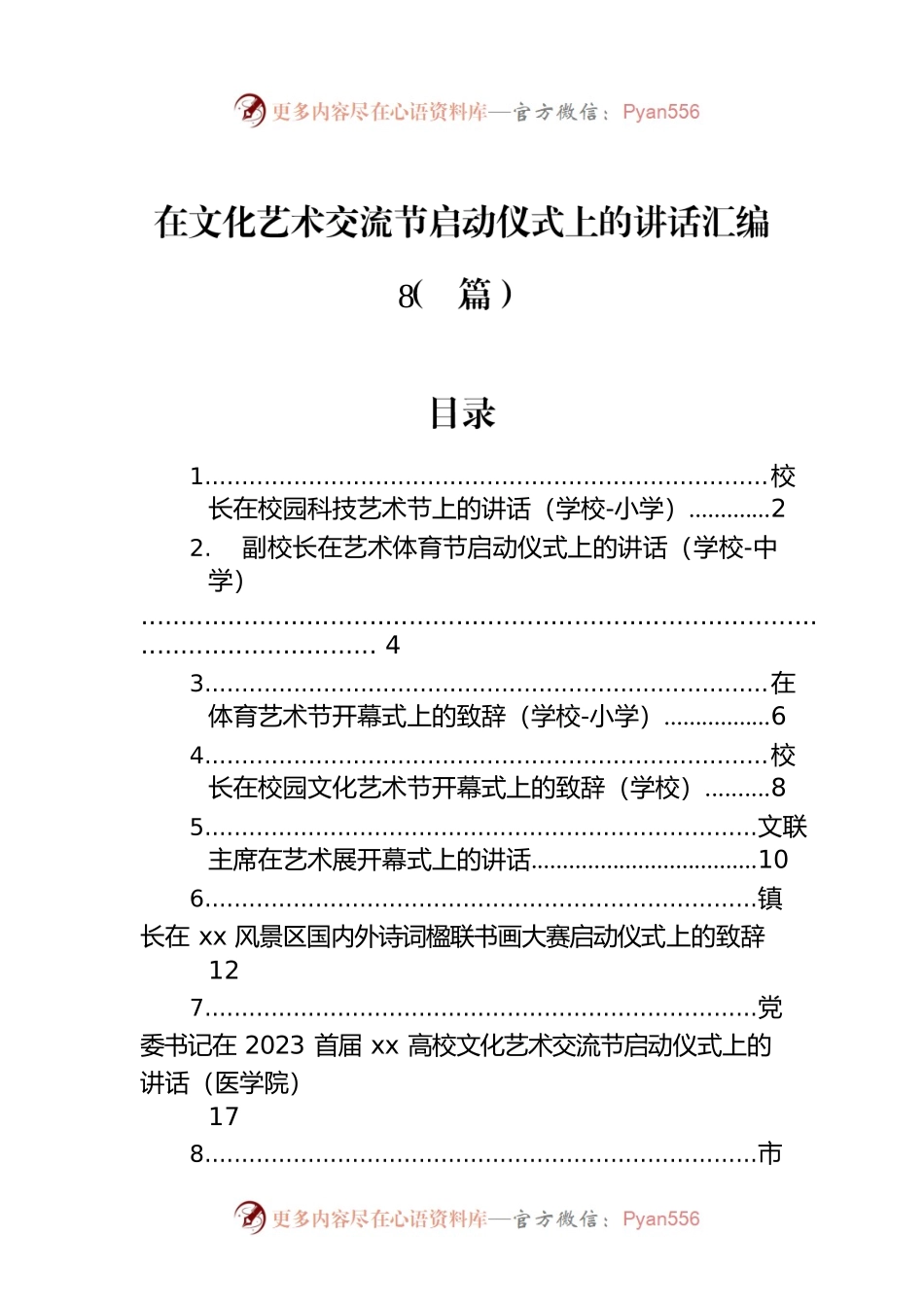 在文化艺术交流节启动仪式上的讲话汇编（8篇）.docx_第1页