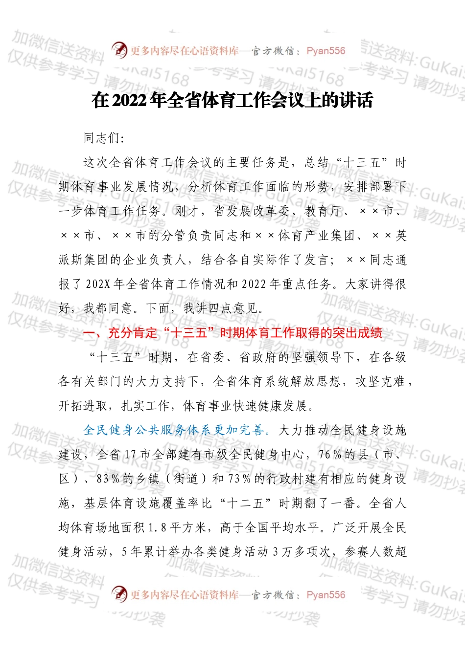 在全省体育工作会议上的讲话.docx_第1页