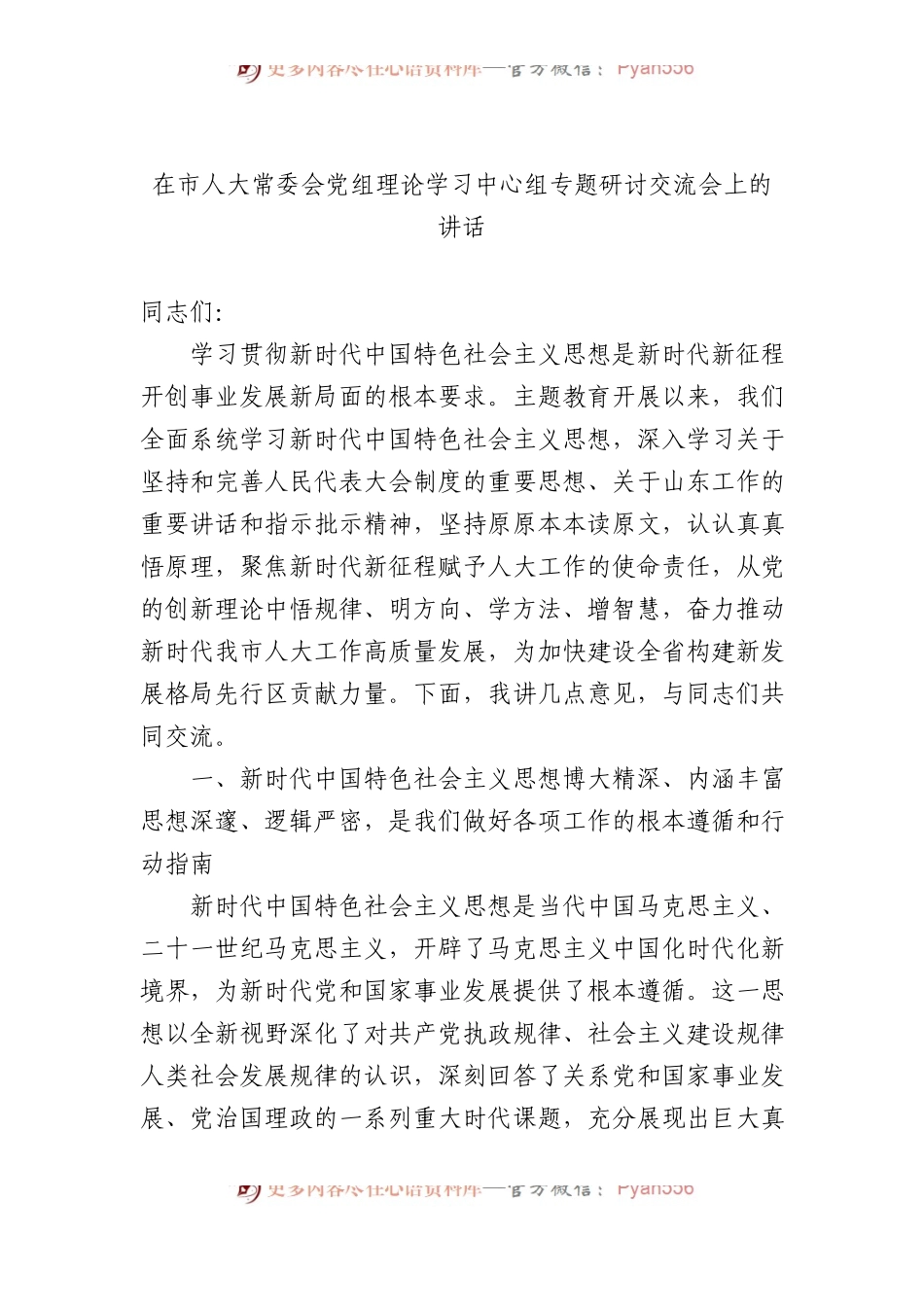 在市人大常委会党组理论学习中心组专题研讨交流会上的讲话.docx_第1页