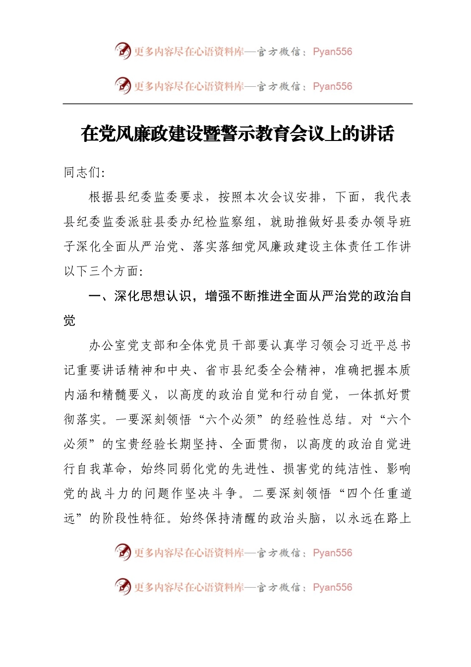 在党风廉政建设暨警示教育会议上的讲话 (2).docx_第1页