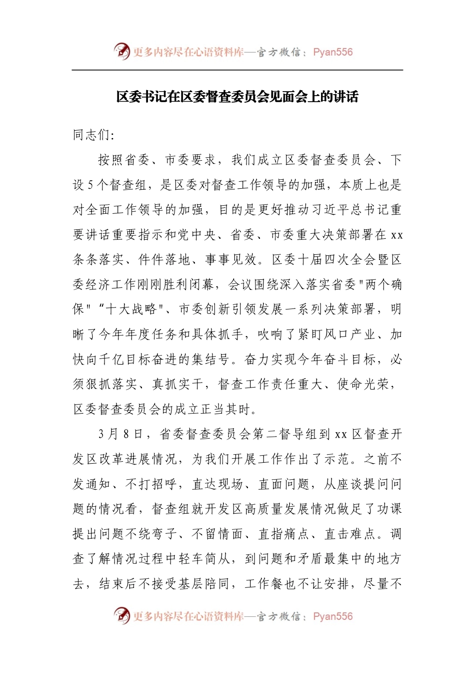 在区委督查委员会见面会上的讲话.docx_第1页