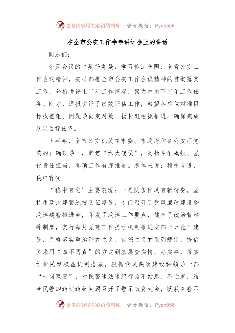 在全市公安工作半年讲评会上的讲话.docx_第1页