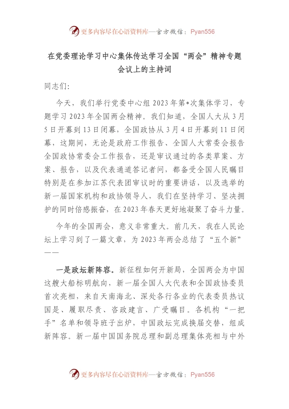 在D委理论学习中心集体传达学习全国“两会”精神专题会议上的主持词.docx_第1页