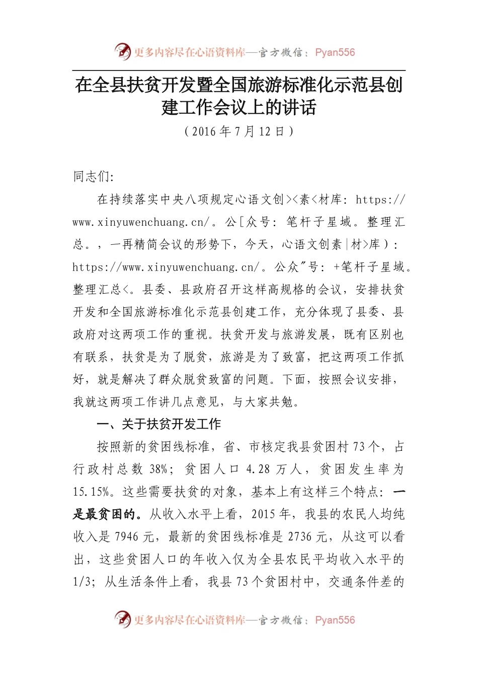在全县扶贫开发暨全国旅游标准化示范县创建工作会议上的讲话.docx_第1页