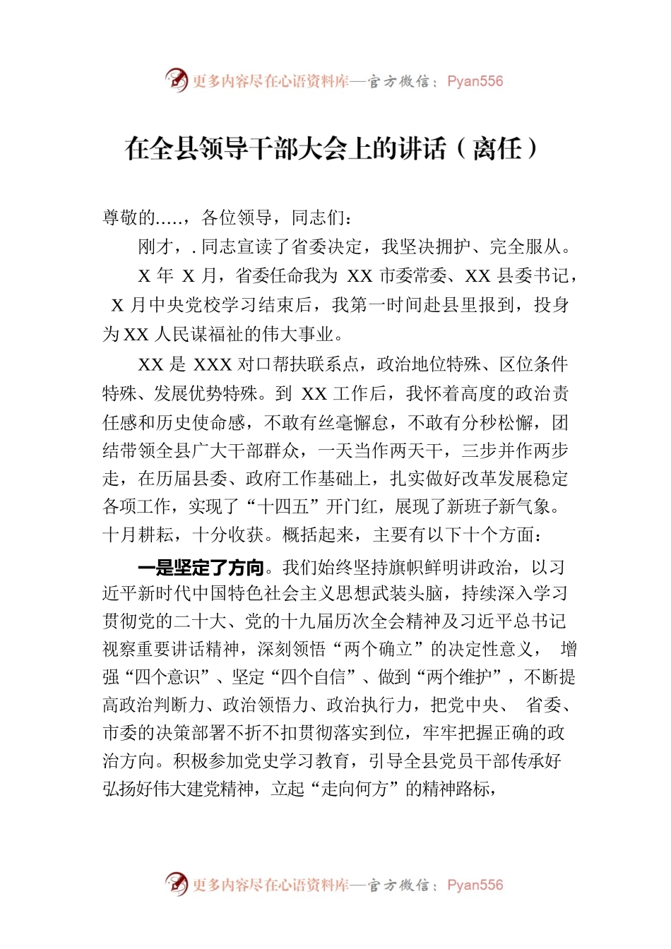 在全县领导干部大会上的讲话（离任）.docx_第1页