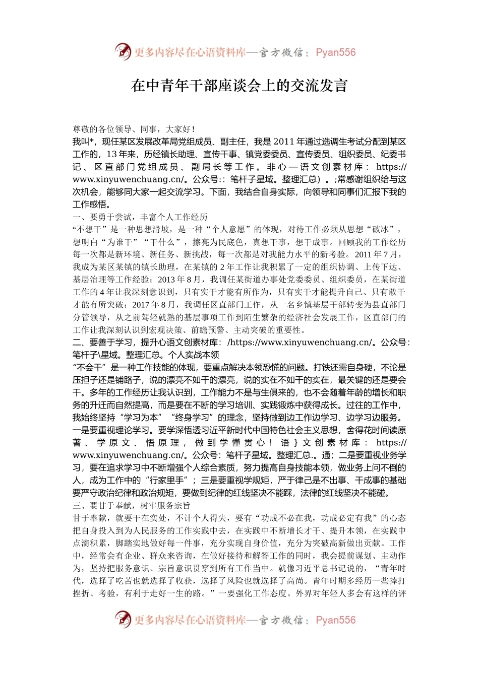 在中青年干部座谈会上的交流发言.docx_第1页