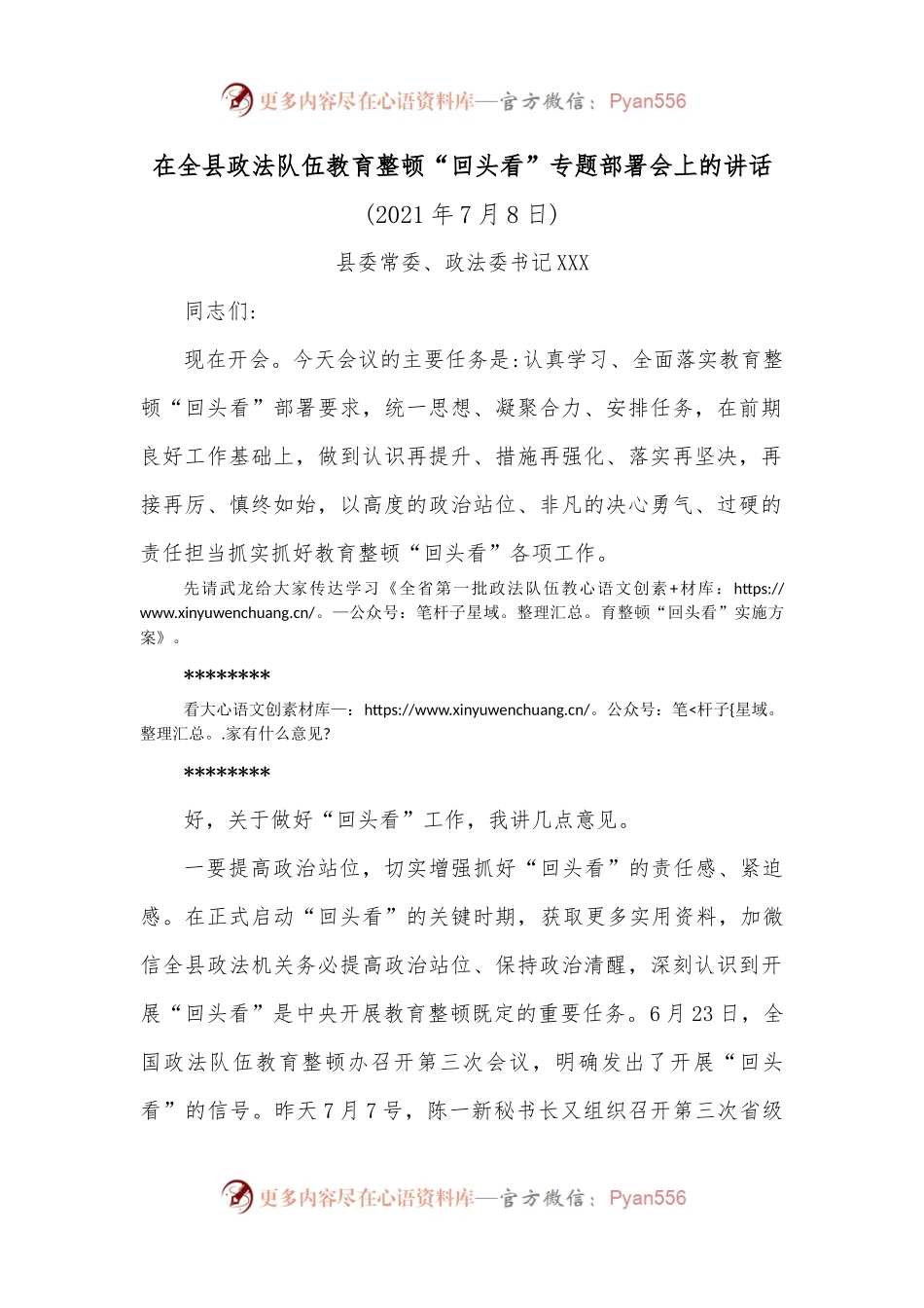 在全县政法队伍教育整顿“回头看”专题部署会上的讲话.docx_第1页