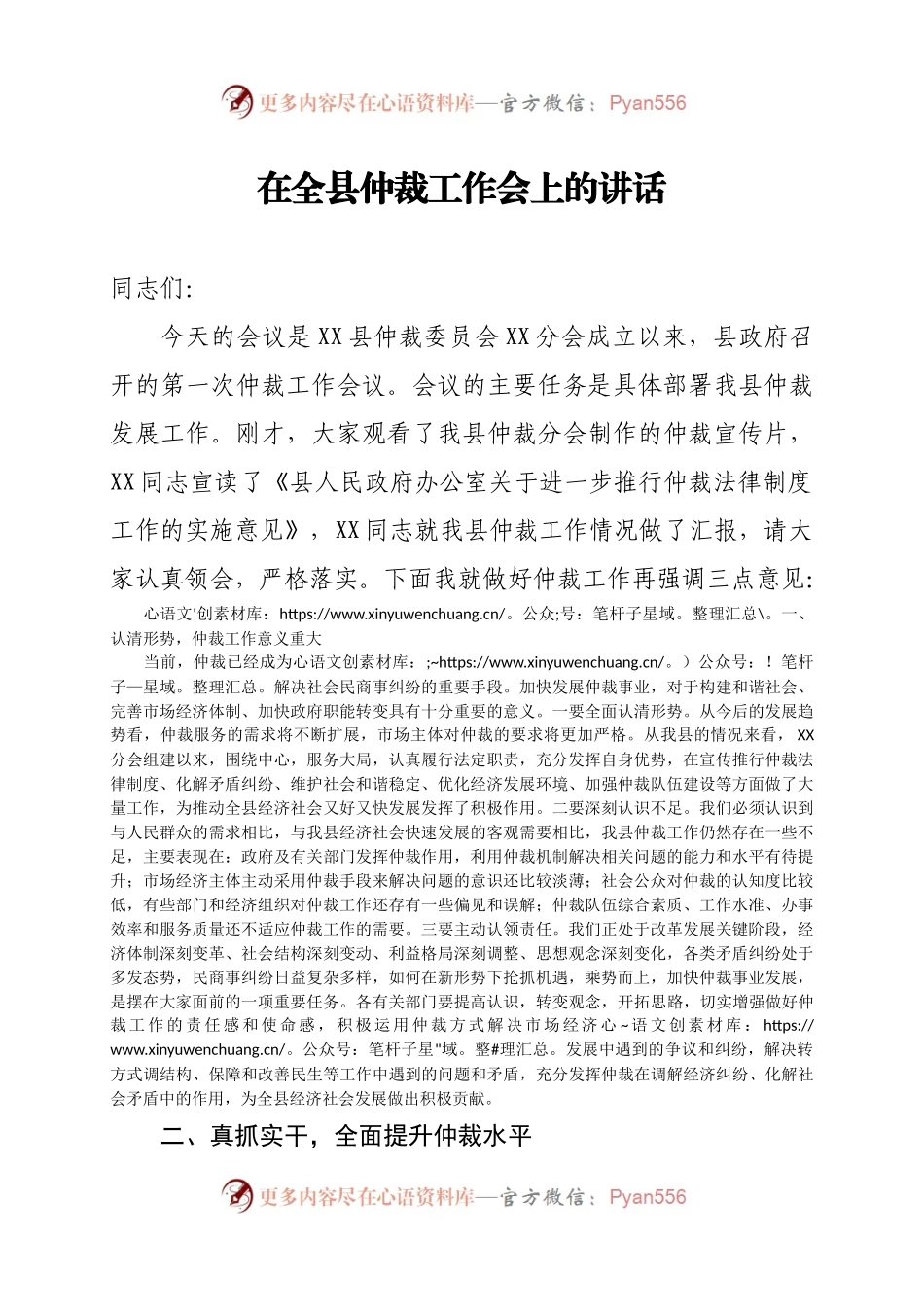 在全县仲裁工作会议上的讲话.docx_第1页