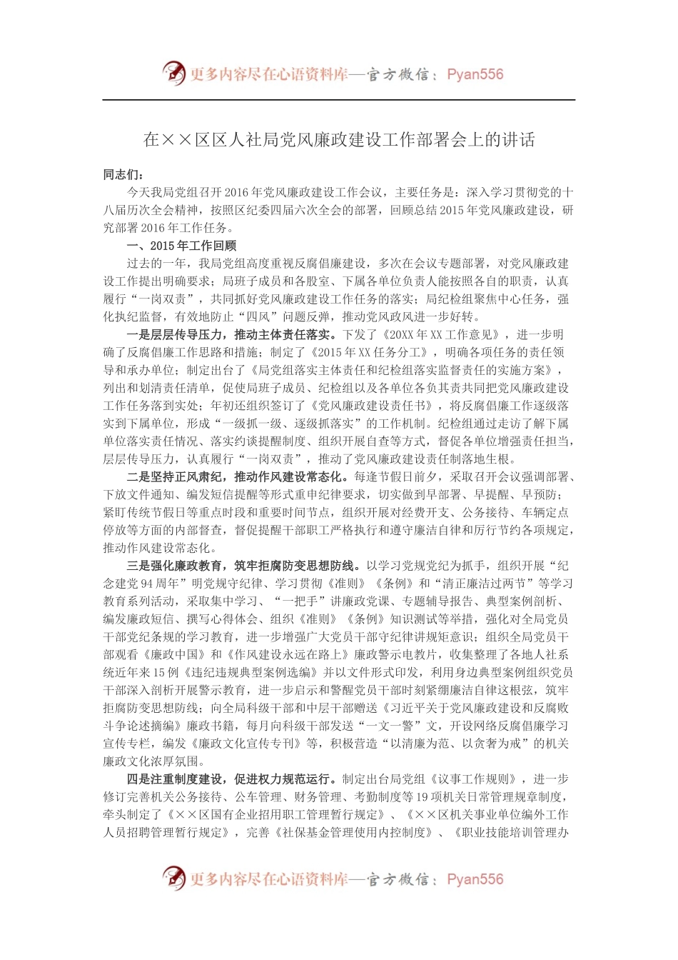在××区区人社局党风廉政建设工作部署会上的讲话.docx_第1页