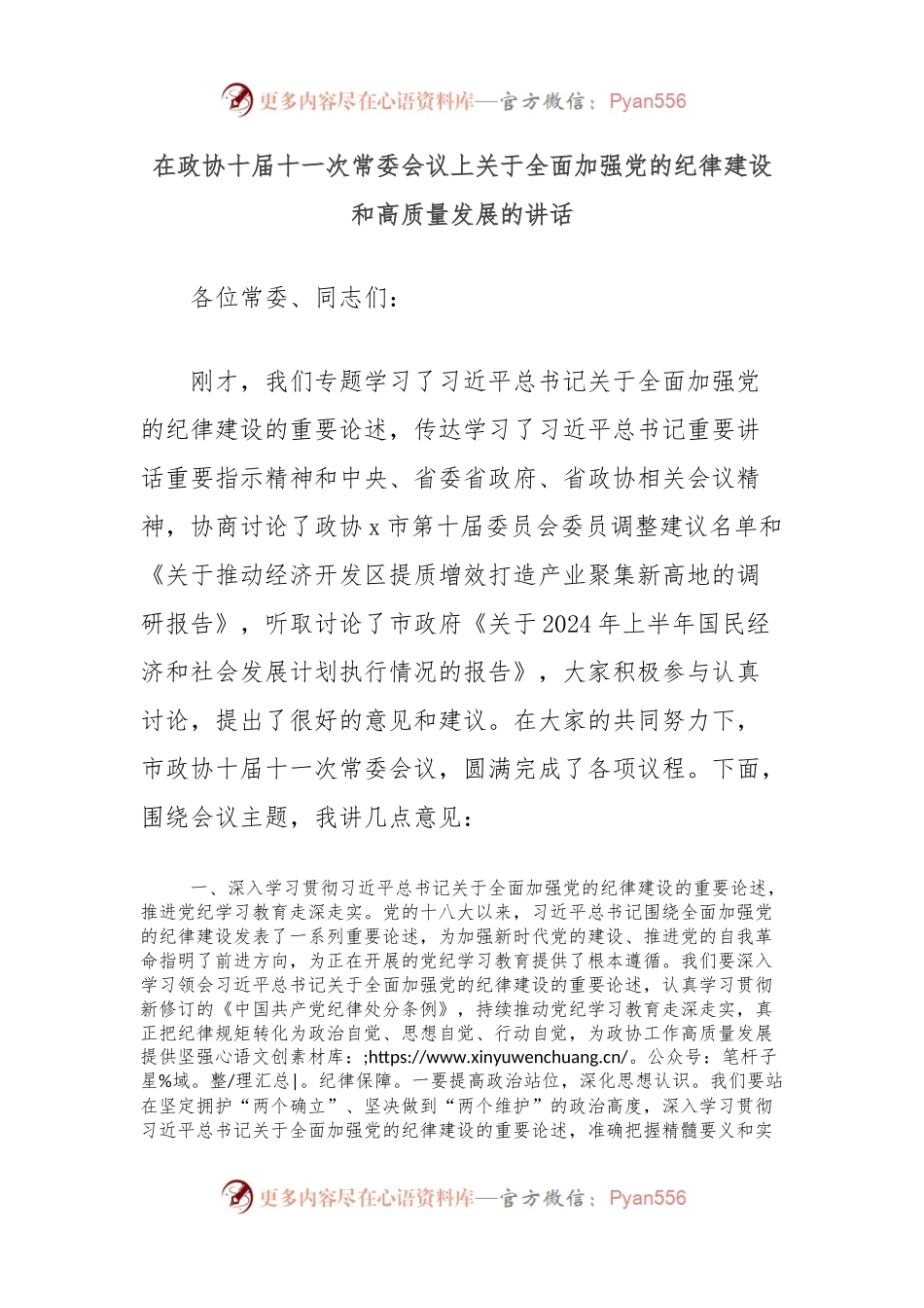 在政协十届十一次常委会议上关于全面加强党的纪律建设和高质量发展的讲话.docx_第1页