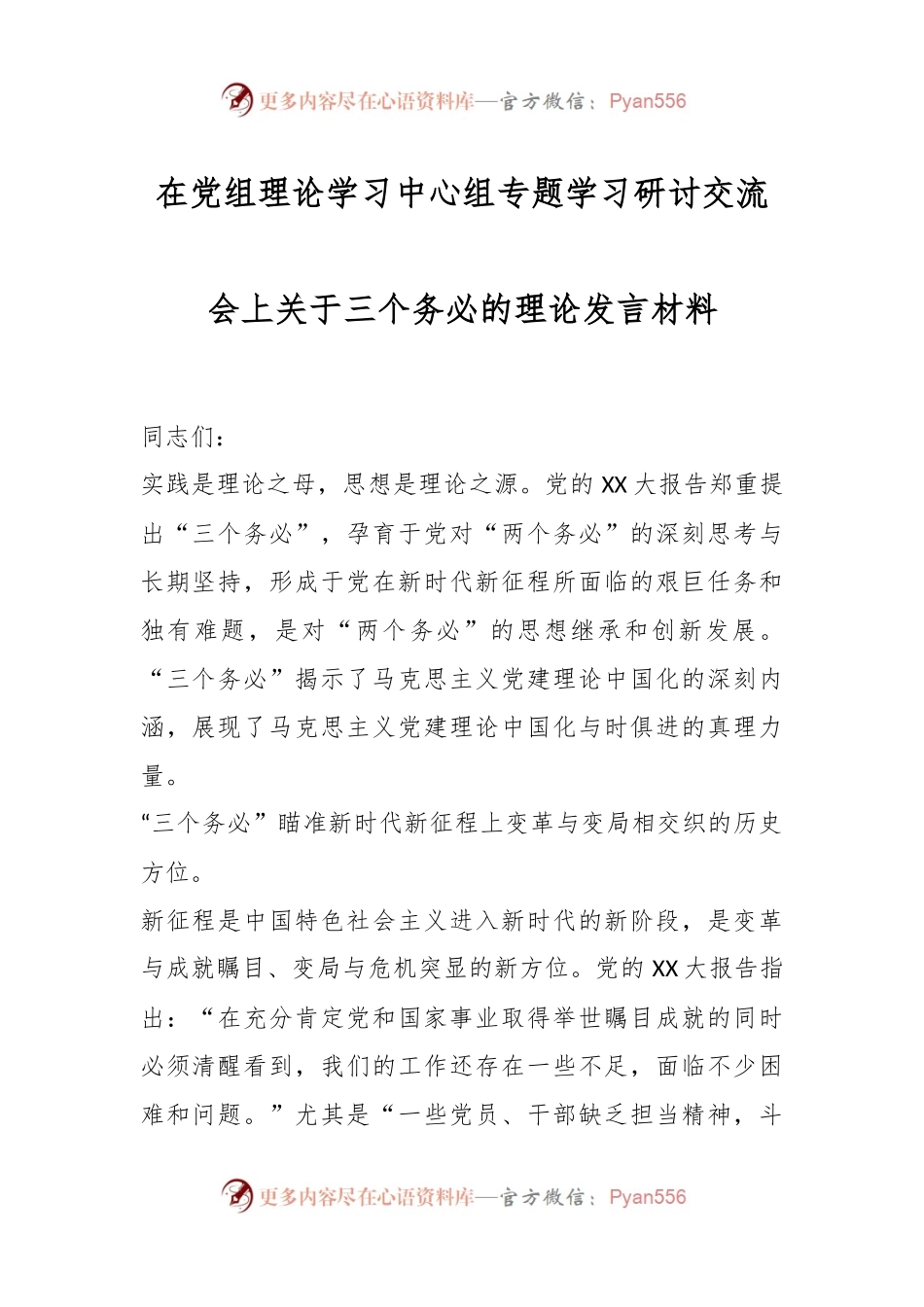在党组理论学习中心组专题学习研讨交流会上关于三个务必的理论发言材料.docx_第1页