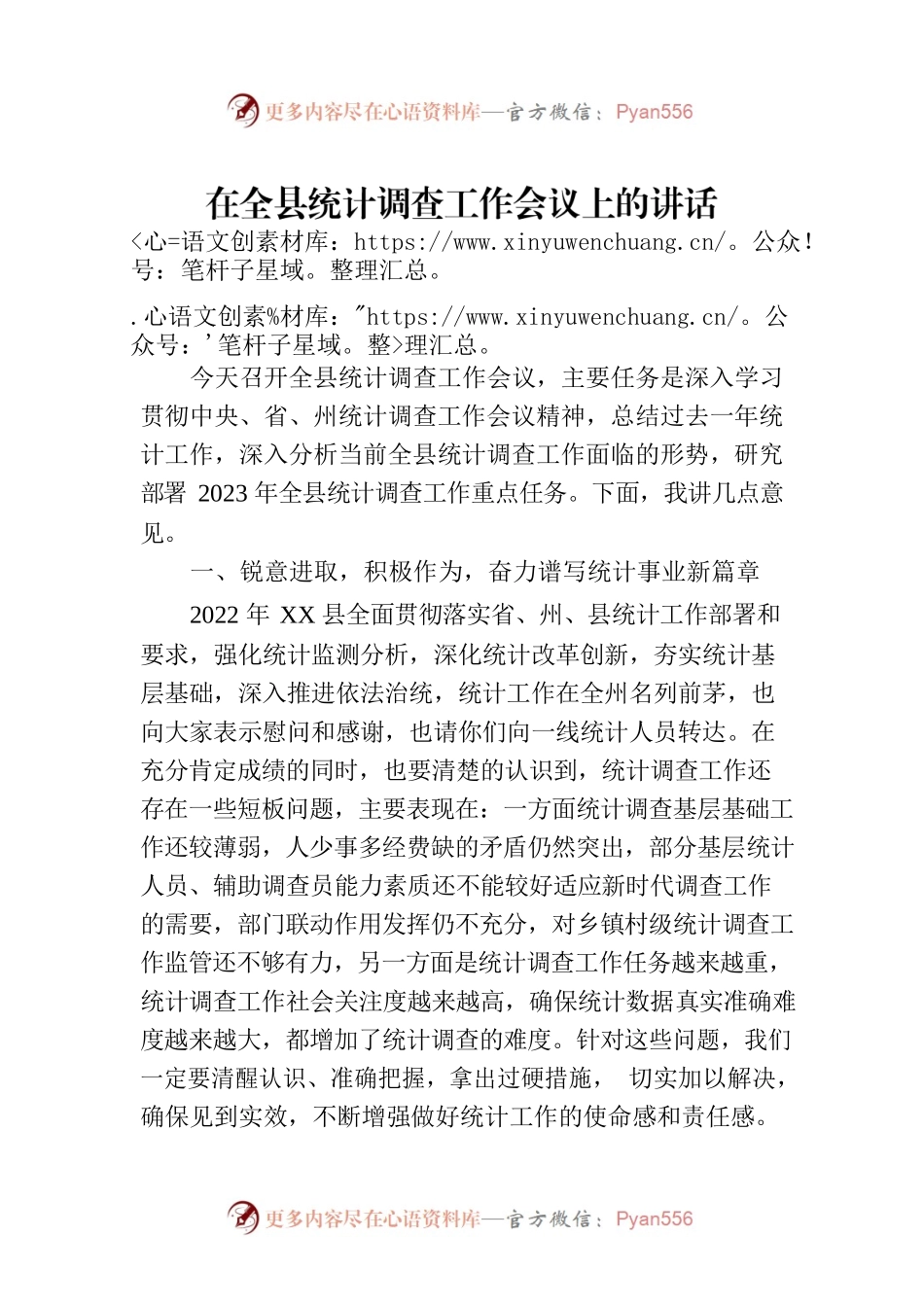在全县统计调查工作会议上的讲话.docx_第1页