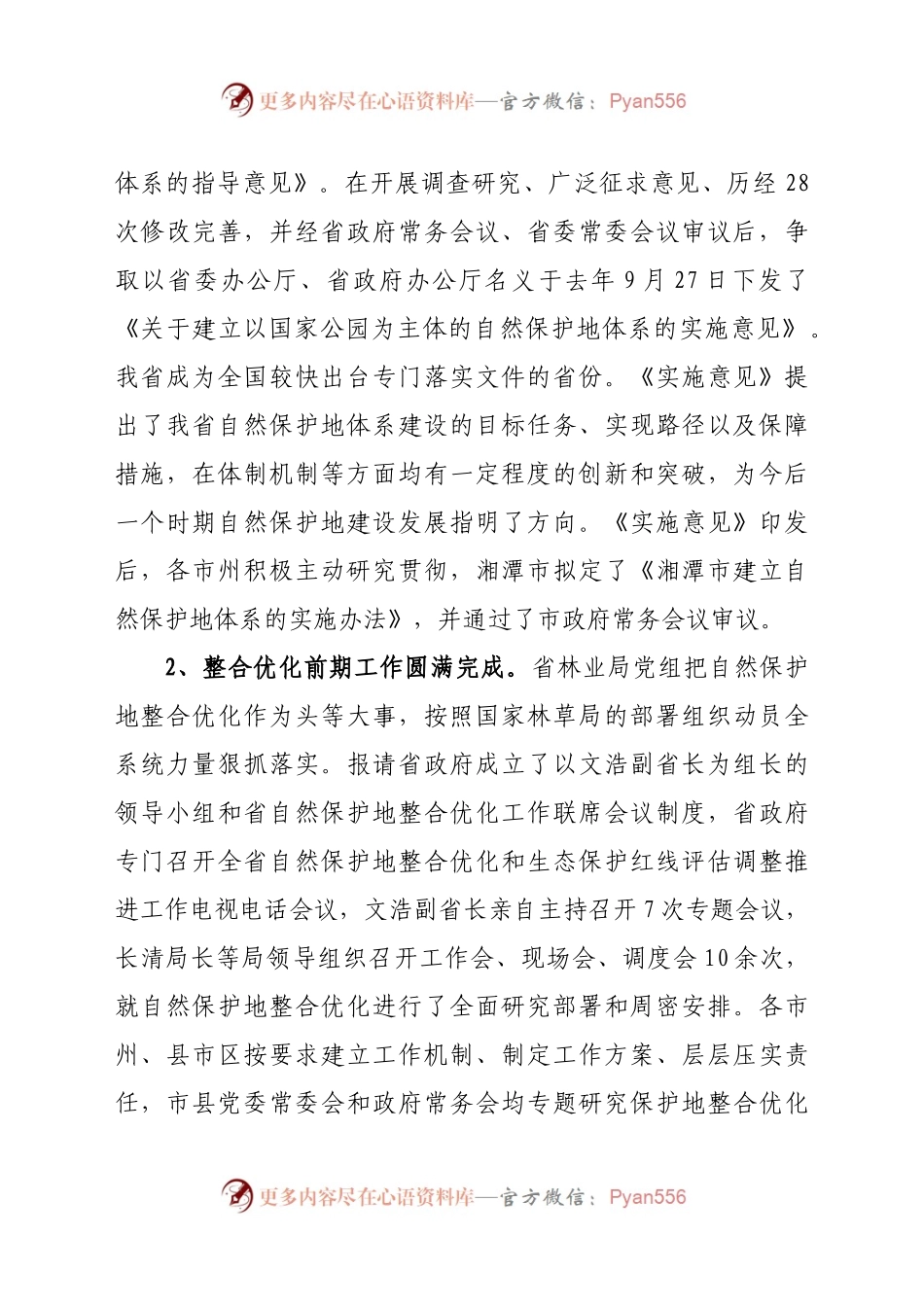 在全省自然保护地工作电视电话会议上的讲话.docx_第2页