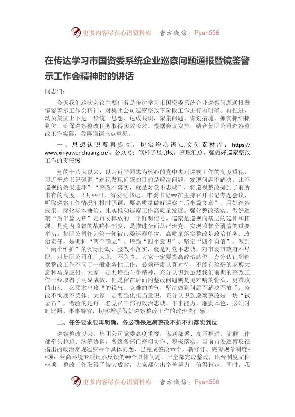 在传达学习市国资委系统企业巡察问题通报暨镜鉴警示工作会精神时的讲话.docx_第1页