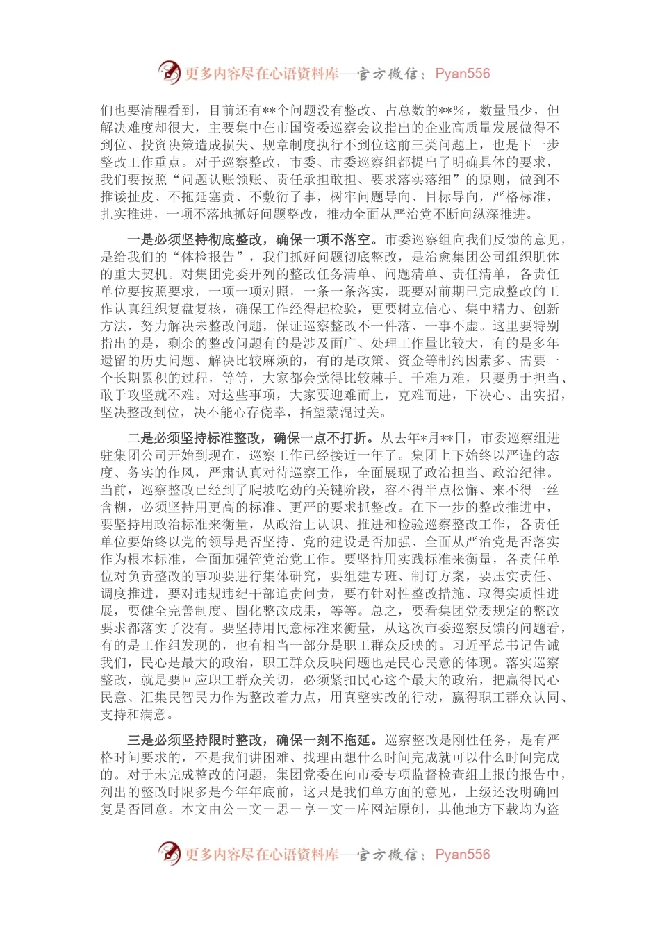 在传达学习市国资委系统企业巡察问题通报暨镜鉴警示工作会精神时的讲话.docx_第2页