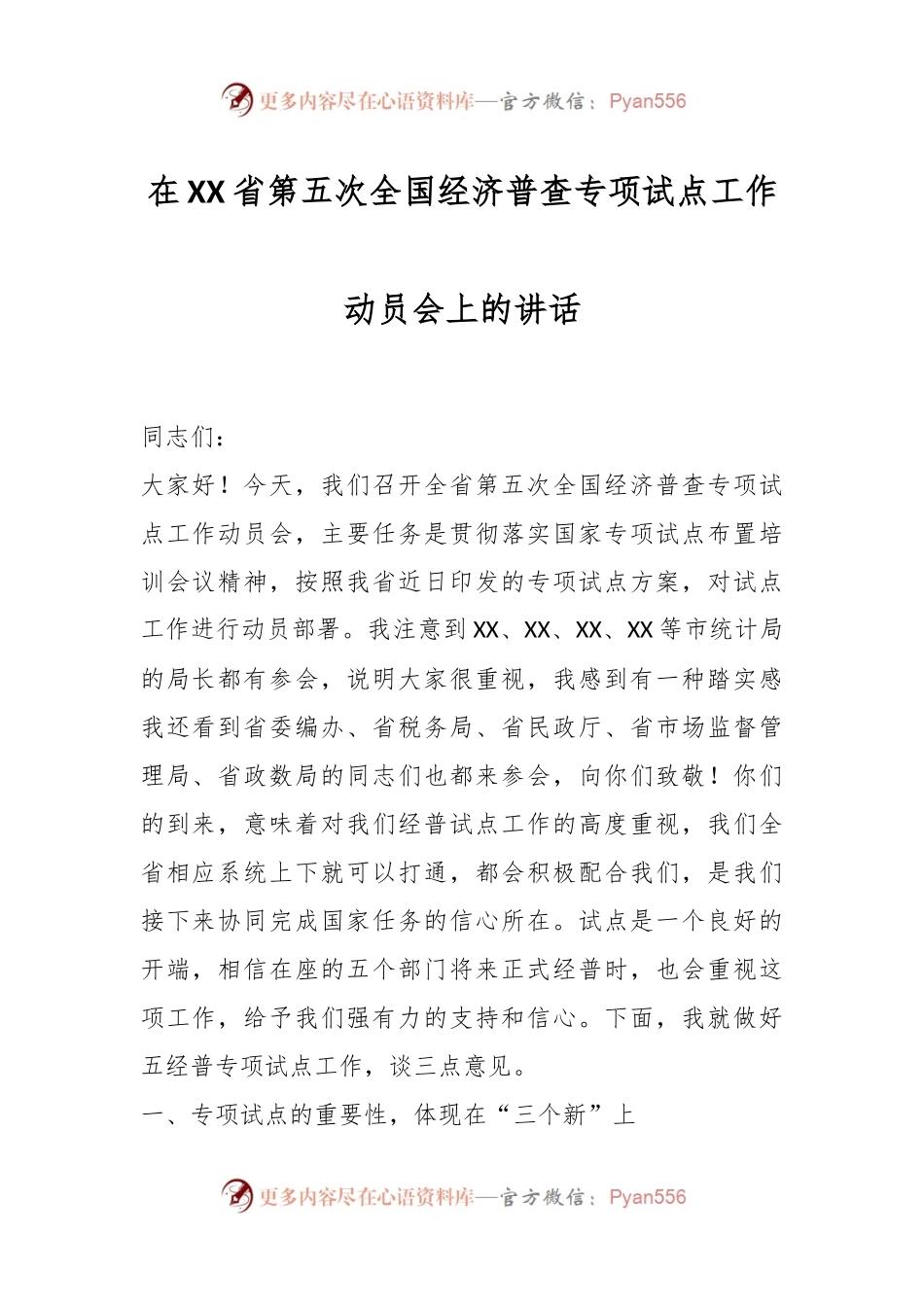 在XX省第五次全国经济普查专项试点工作动员会上的讲话.docx_第1页