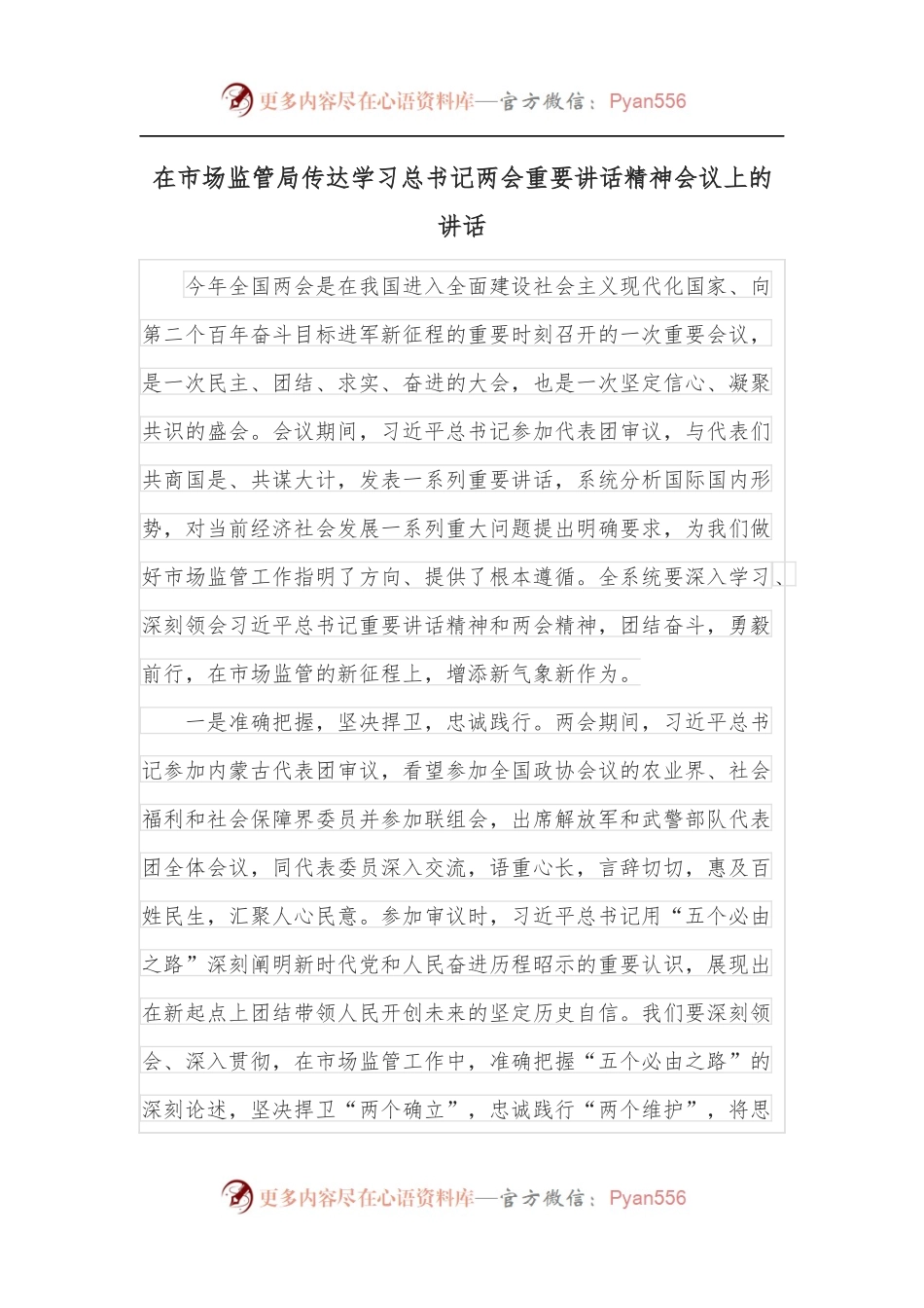 在市场监管局传达学习总书记两会重要讲话精神会议上的讲话.docx_第1页