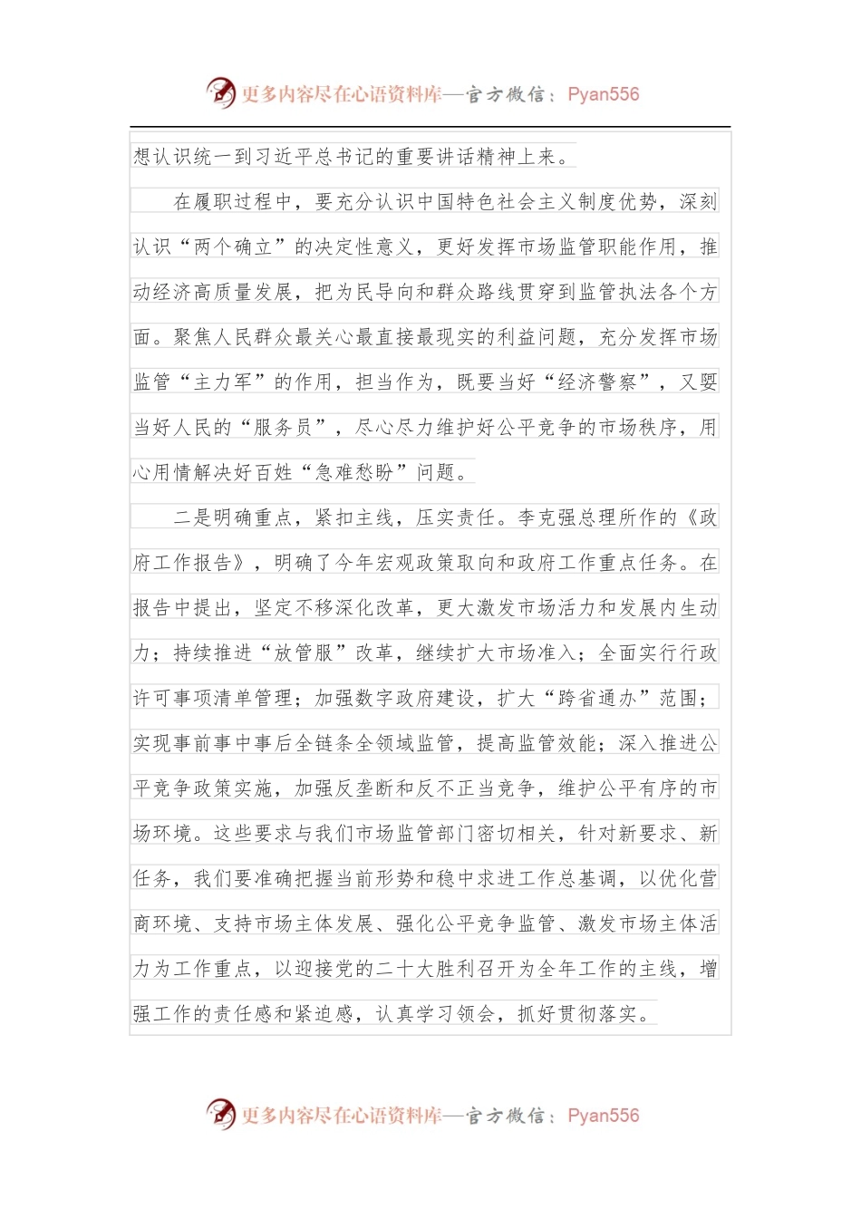 在市场监管局传达学习总书记两会重要讲话精神会议上的讲话.docx_第2页