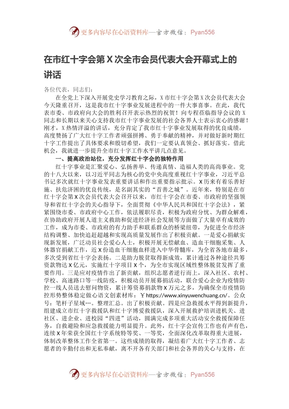 在市红十字会第X次全市会员代表大会开幕式上的讲话.docx_第1页