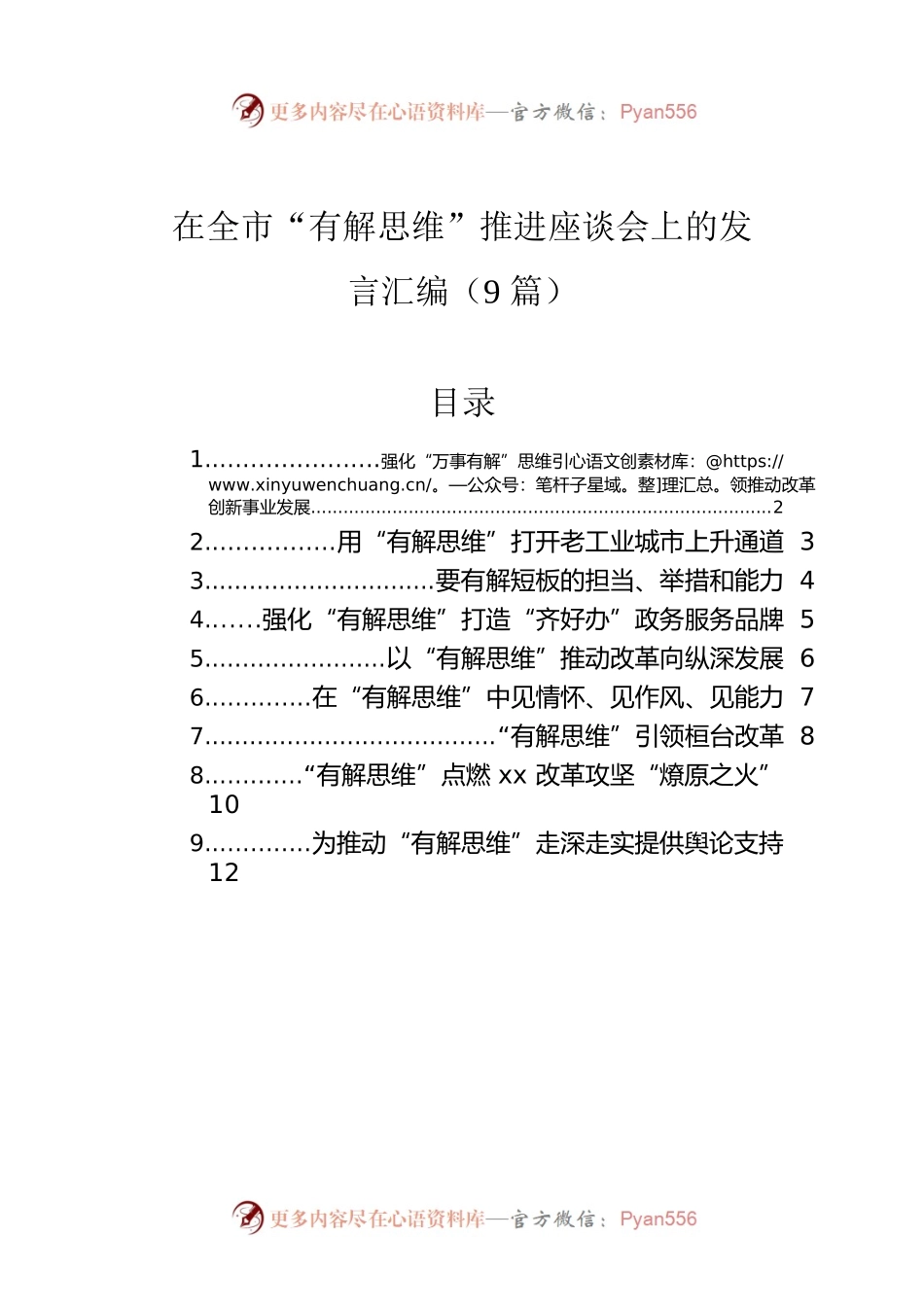 在全市“有解思维”推进座谈会上的发言汇编（9篇）.docx_第1页