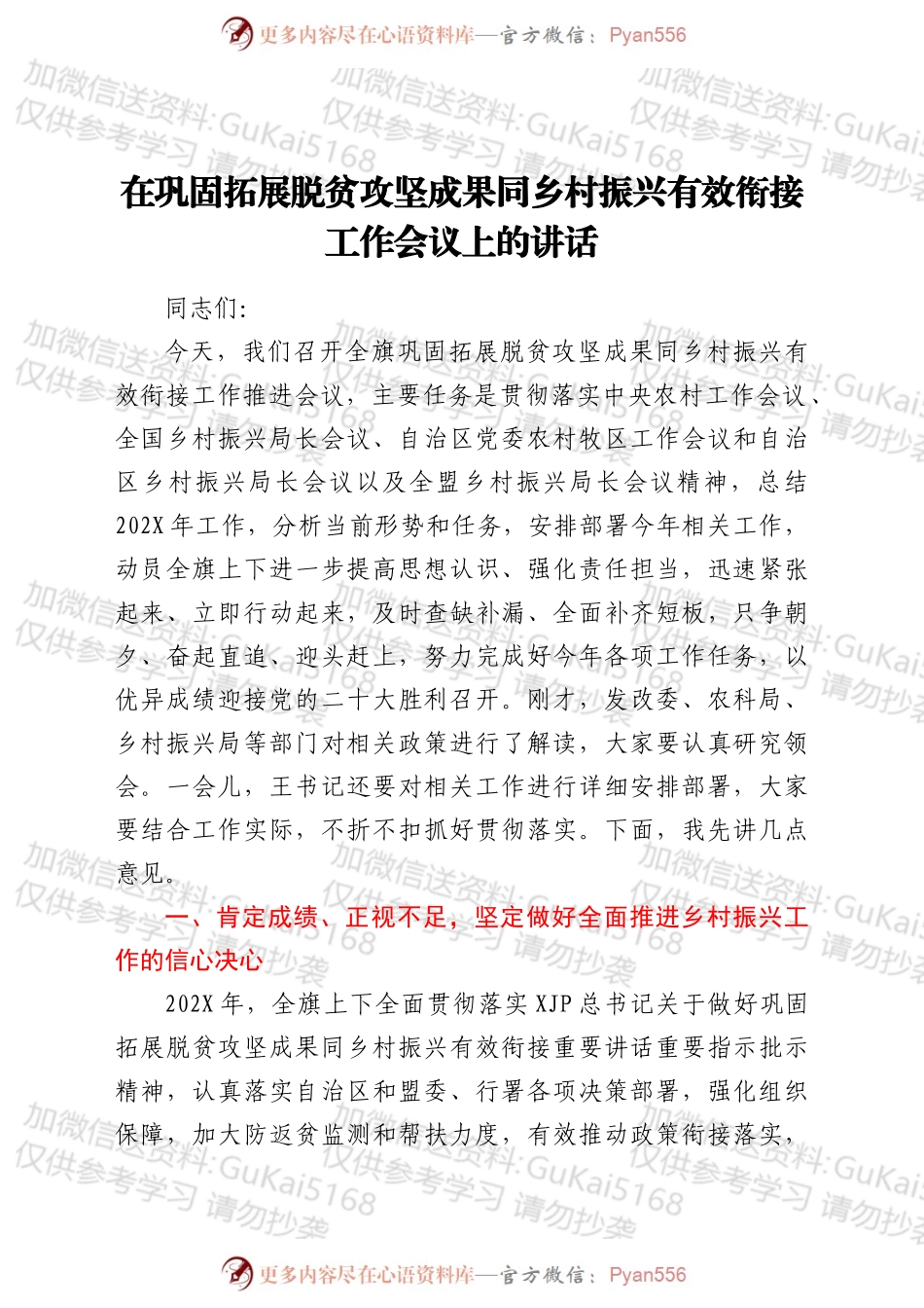 在巩固拓展脱贫攻坚成果同乡村振兴有效衔接工作会议上的讲话.docx_第1页