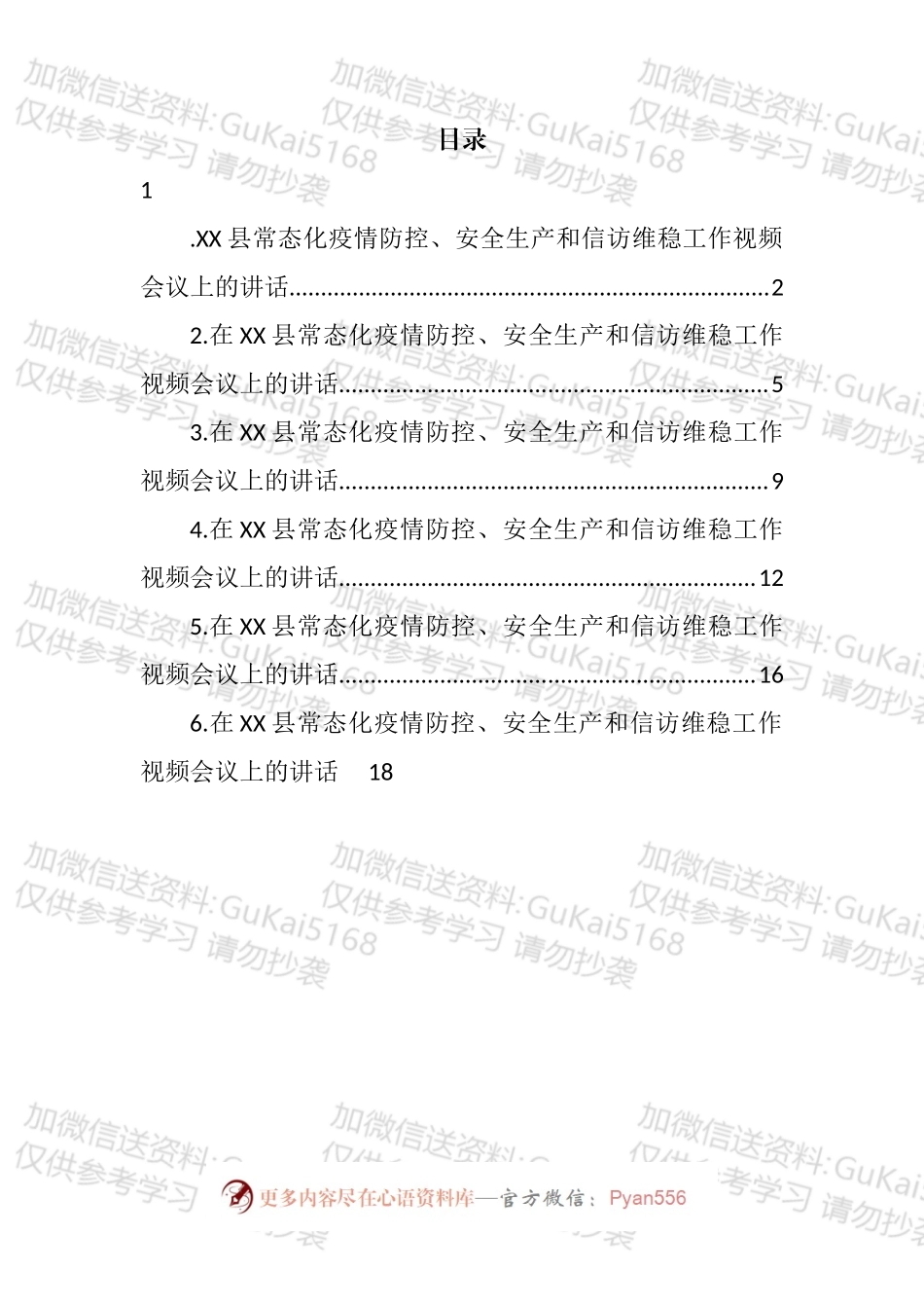 在县常态化疫情防控、安全生产和信访维稳工作视频会议上的讲话汇编.docx_第1页