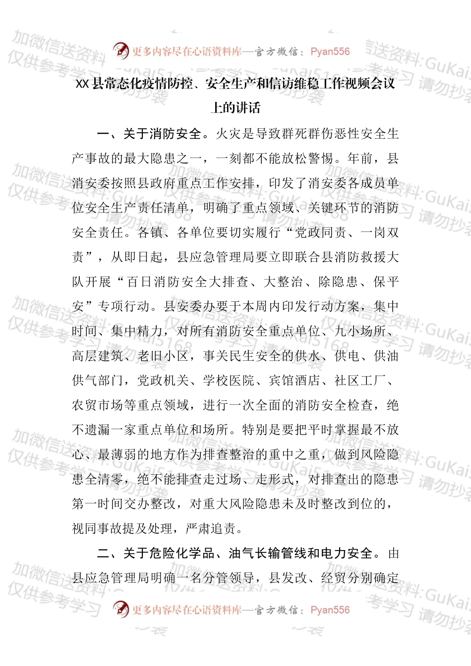 在县常态化疫情防控、安全生产和信访维稳工作视频会议上的讲话汇编.docx_第2页