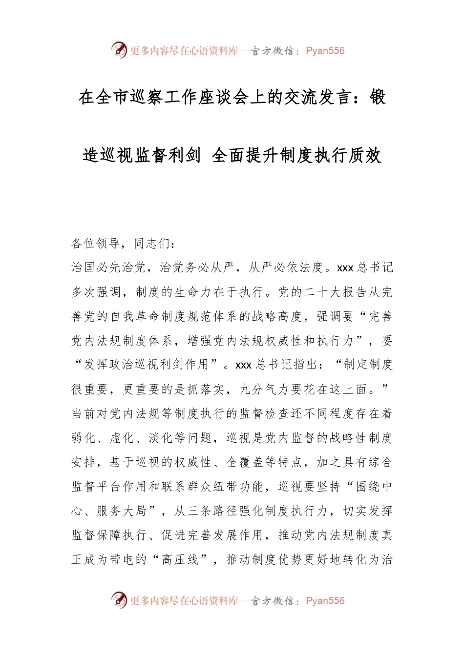 在全市巡察工作座谈会上的交流发言：锻造巡视监督利剑 全面提升制度执行质效.docx_第1页