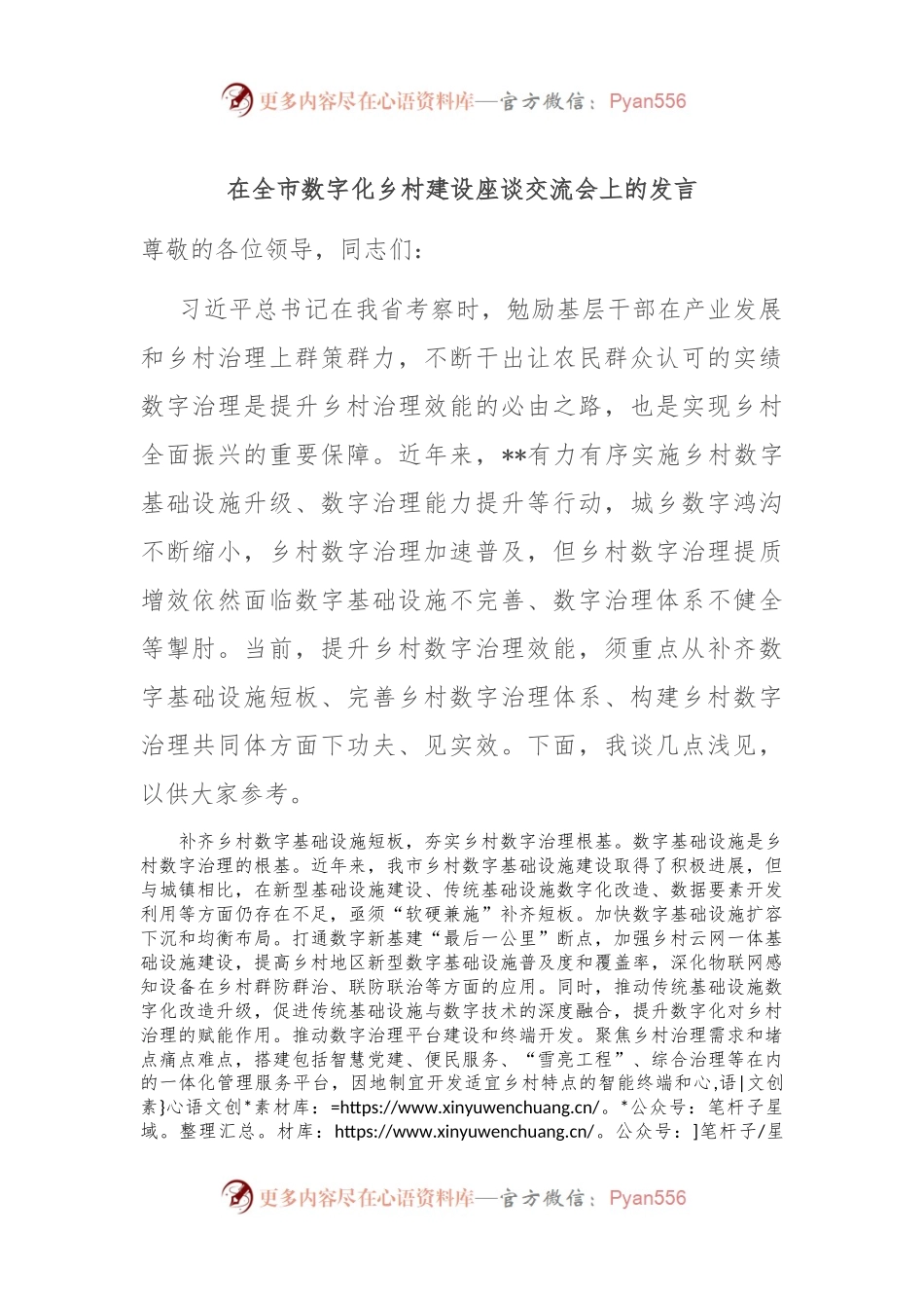 在全市数字化乡村建设座谈交流会上的发言.docx_第1页