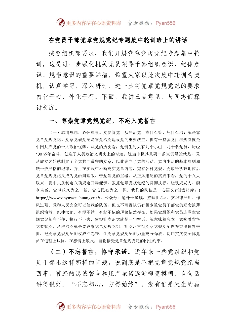 在党章党规党纪专题集中轮训班上的讲话.docx_第1页