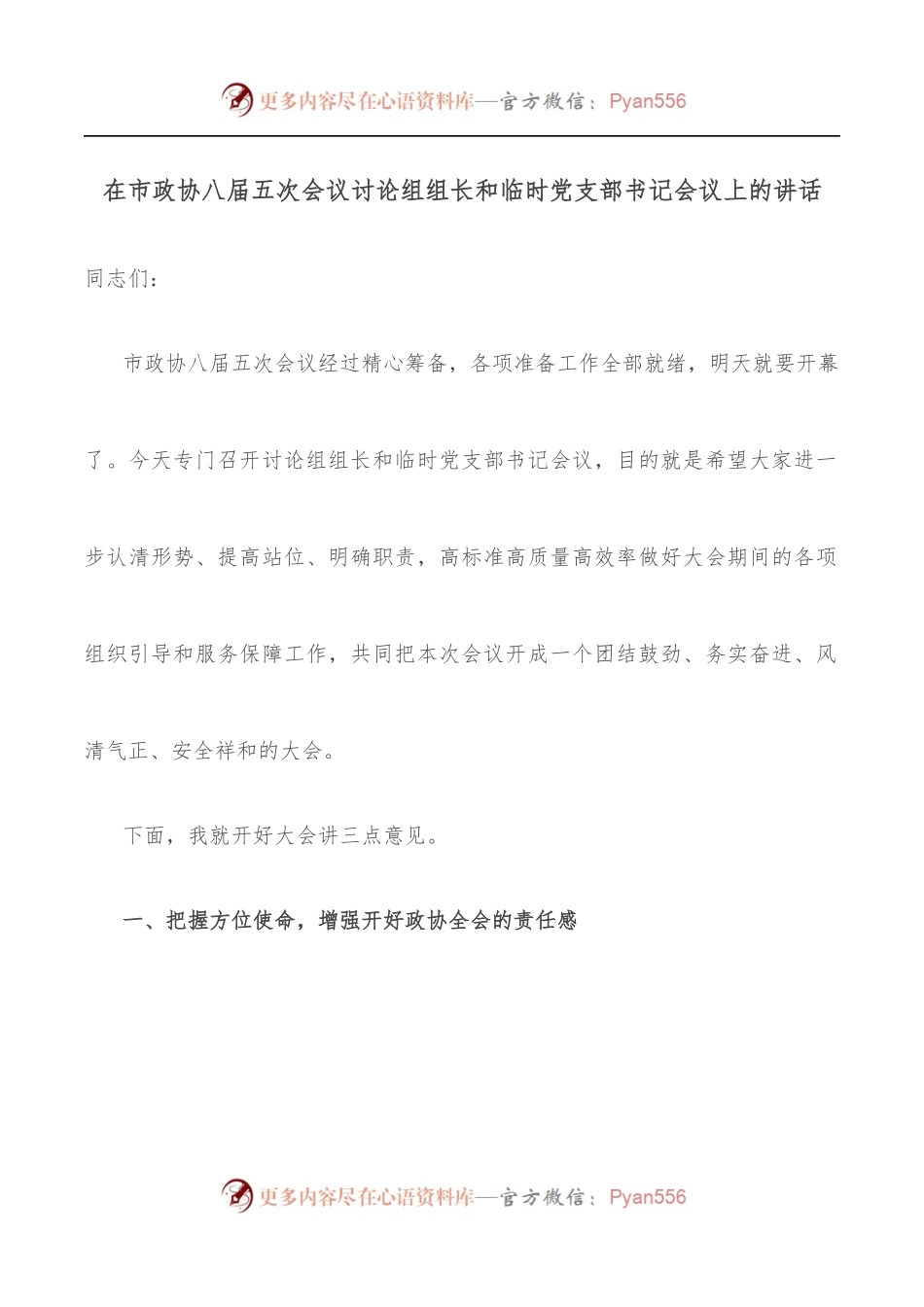 在市政协八届五次会议讨论组组长和临时党支部书记会议上的讲话.docx_第1页