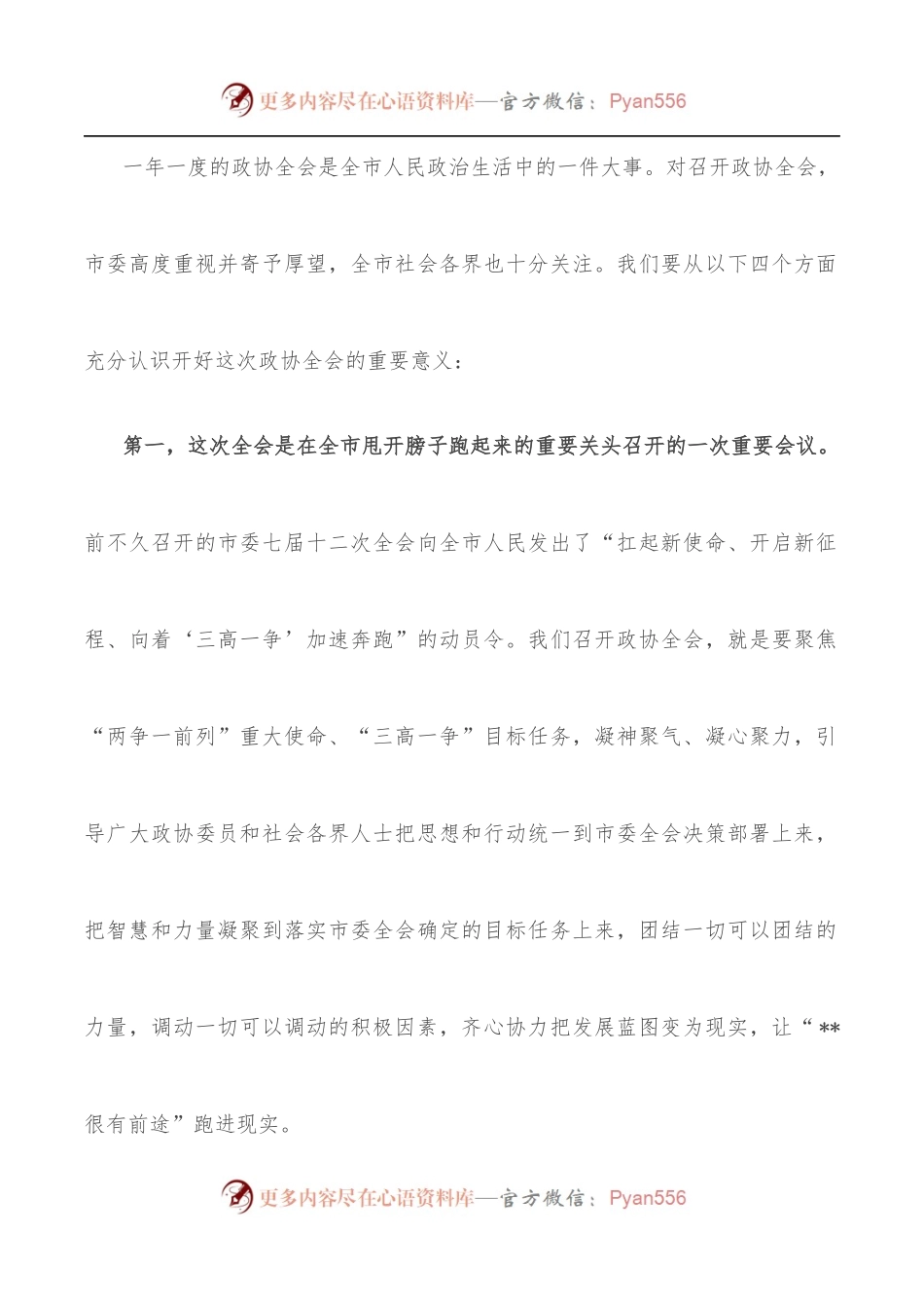 在市政协八届五次会议讨论组组长和临时党支部书记会议上的讲话.docx_第2页