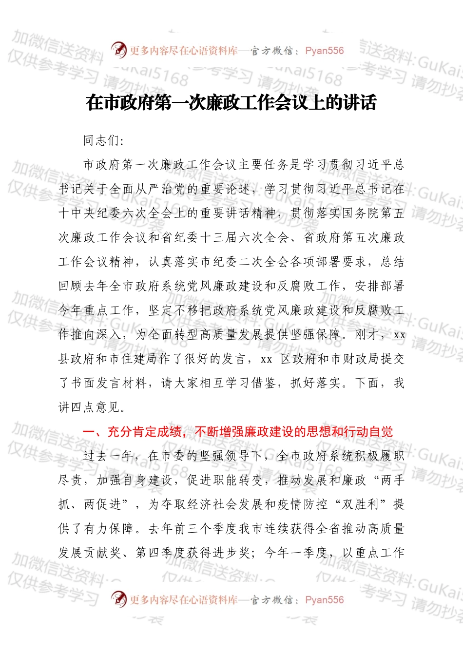 在市政府第一次廉政工作会议上的讲话.docx_第1页