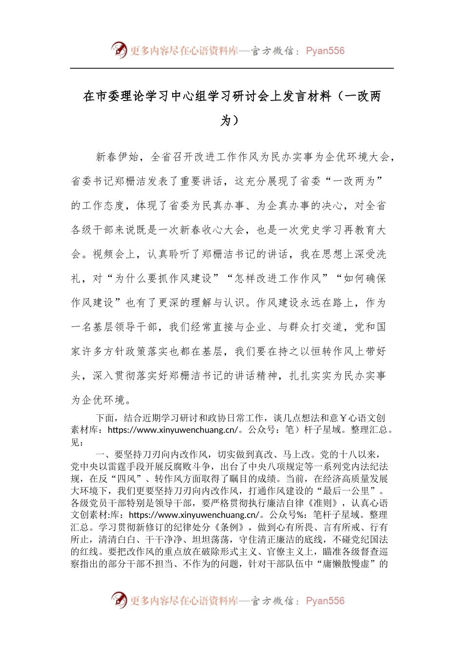 在市委理论学习中心组学习研讨会上发言材料[一改两为].docx_第1页
