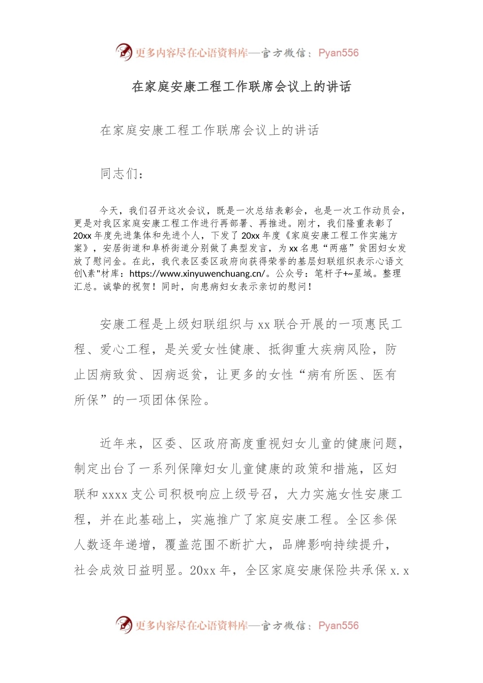 在家庭安康工程工作联席会议上的讲话.docx_第1页
