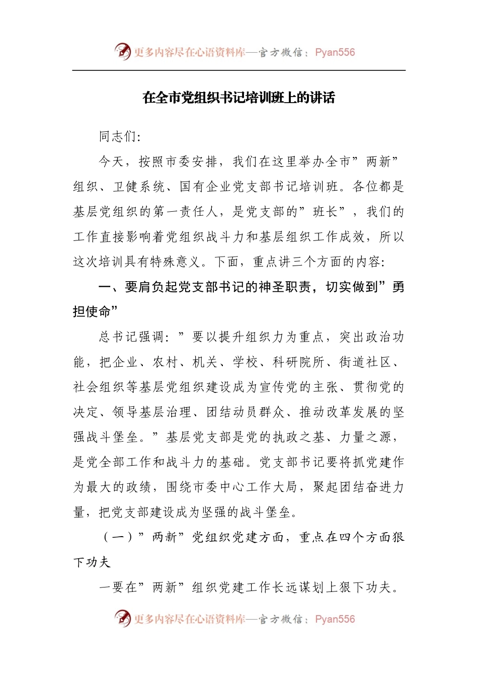 在党组书记培训班上的讲话.docx_第1页