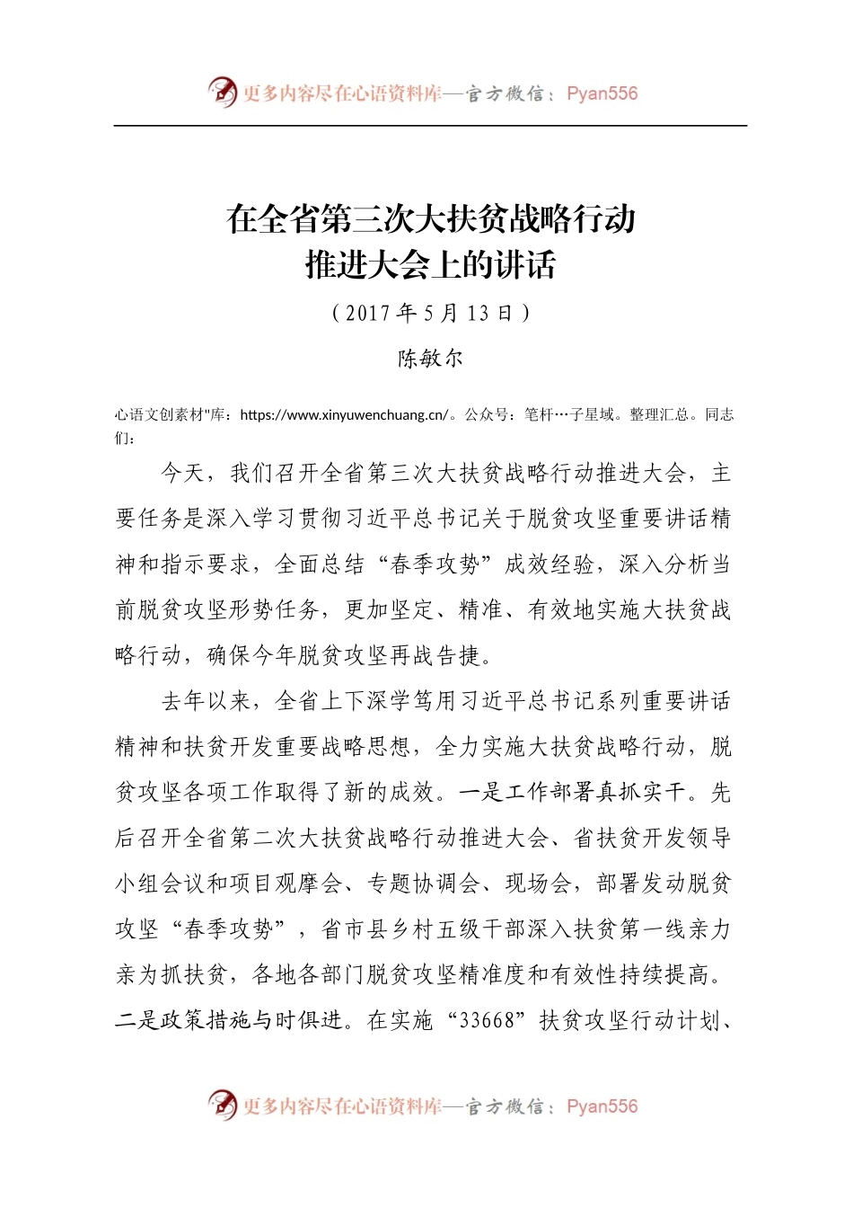 在全省第三次大扶贫战略行动推进大会上的讲话.docx_第1页