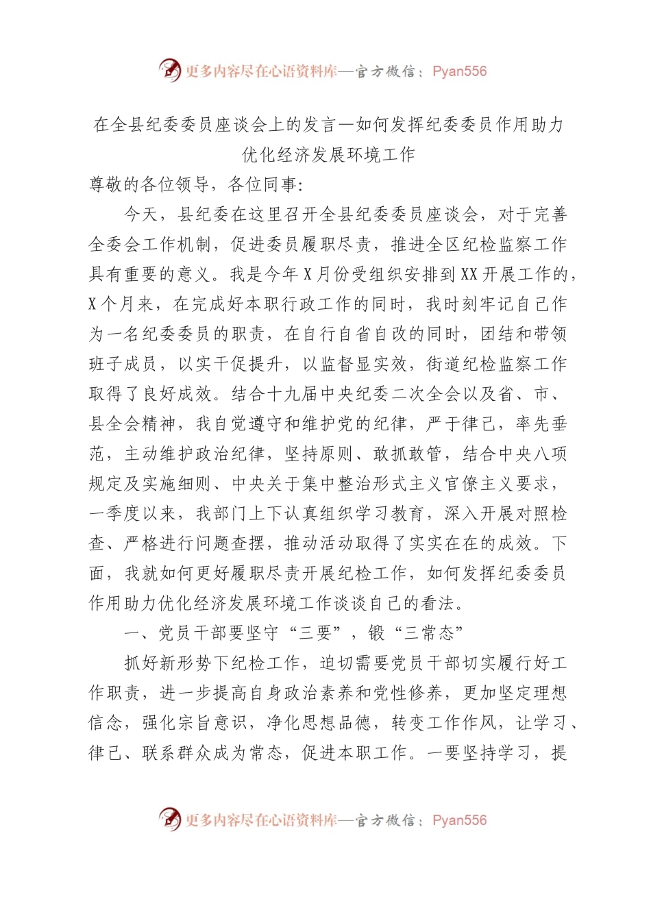 在全县纪委委员座谈会上的发言：如何发挥纪委委员作用助力优化经济发展环境工作.docx_第1页