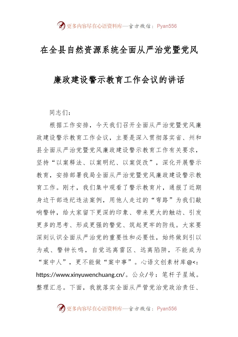 在全县自然资源系统全面从严治党暨党风廉政建设警示教育工作会议的讲话.docx_第1页