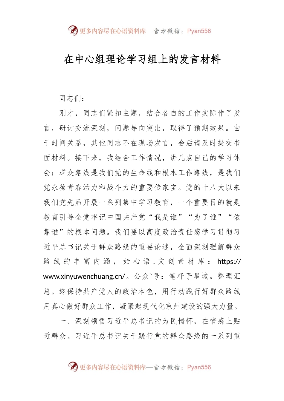 在中心组理论学习组上的发言材料.docx_第1页